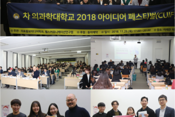 2018년 차 의과학대학교 아이디어페스티벌 개최